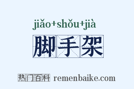 脚手架是什么意思的图片